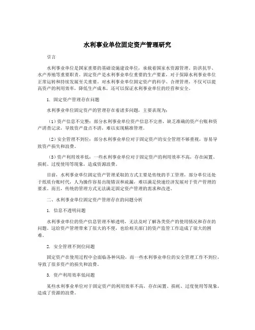 水利事业单位固定资产管理研究