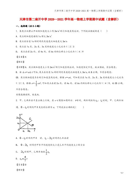 天津市第二南开中学2020-2021高一物理上学期期中试题(含解析)