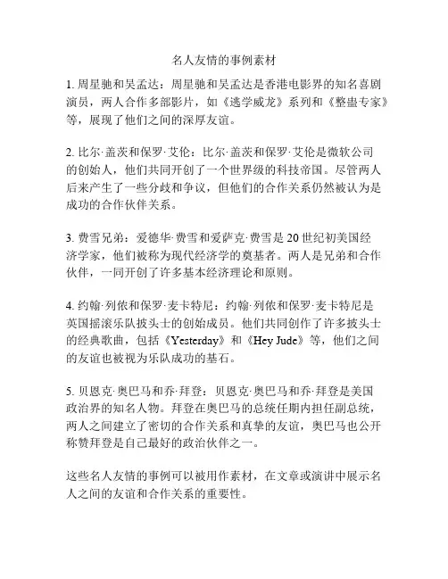 名人友情的事例素材