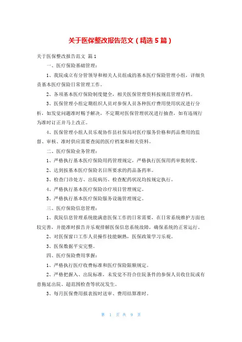 关于医保整改报告范文(精选5篇)