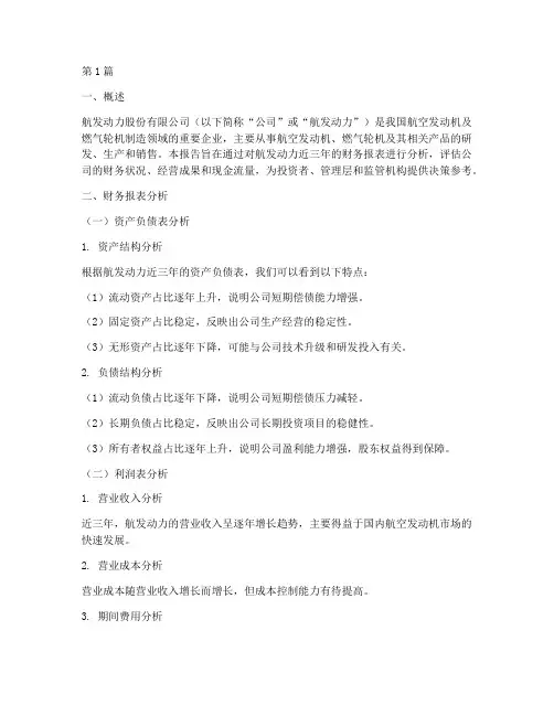 航发动力财务分析报告(3篇)