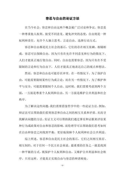 容忍与自由的论证方法