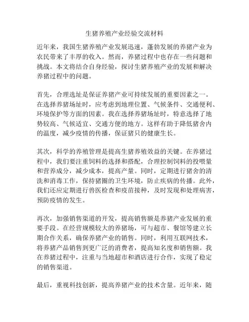 生猪养殖产业经验交流材料