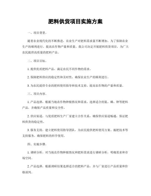 肥料供货项目实施方案