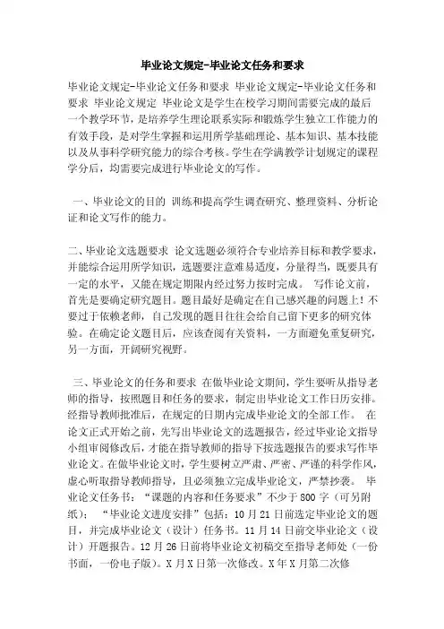 毕业论文规定-毕业论文任务和要求