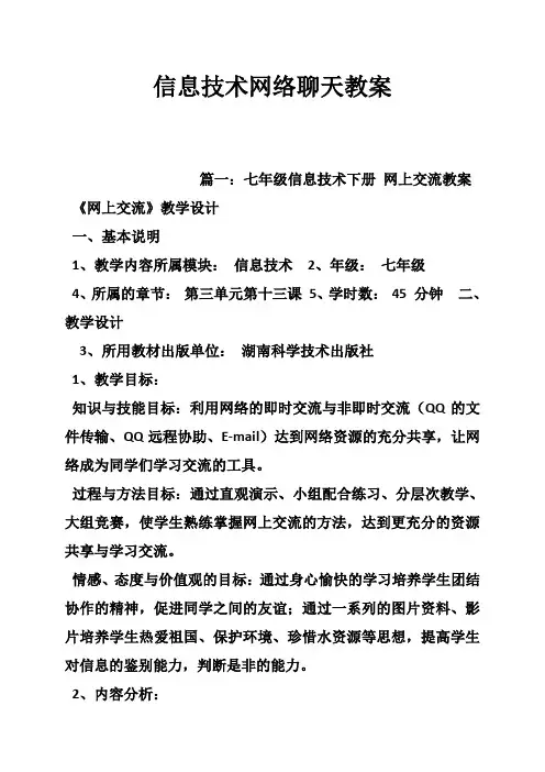 信息技术网络聊天教案