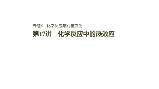 高考化学大一轮复习  专题6 第17讲  化学反应中的热效应