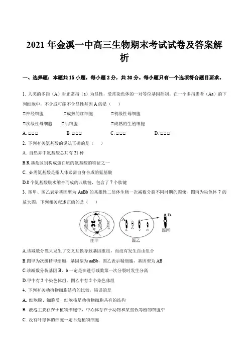 2021年金溪一中高三生物期末考试试卷及答案解析