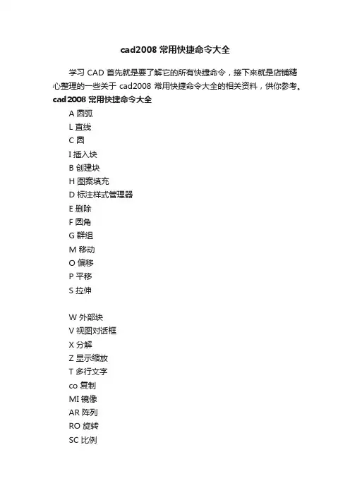 cad2008常用快捷命令大全