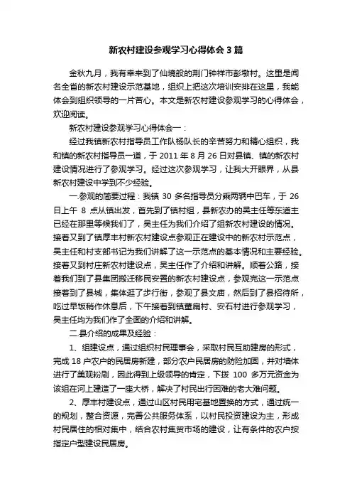 新农村建设参观学习心得体会3篇