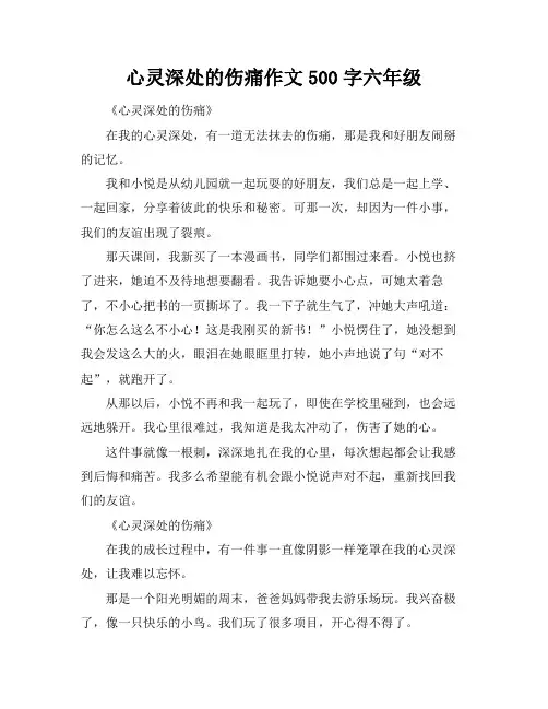 心灵深处的伤痛作文500字六年级