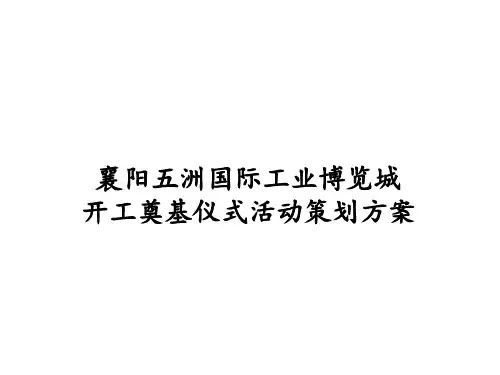 完整版奠基仪式策划方案 ppt课件