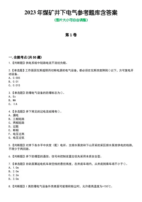 2023年煤矿井下电气参考题库附+答案