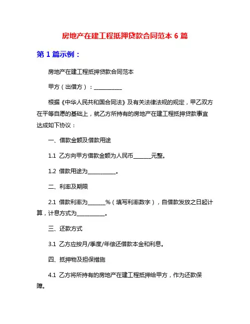 房地产在建工程抵押贷款合同范本6篇