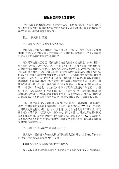 浙江省民间资本发展研究
