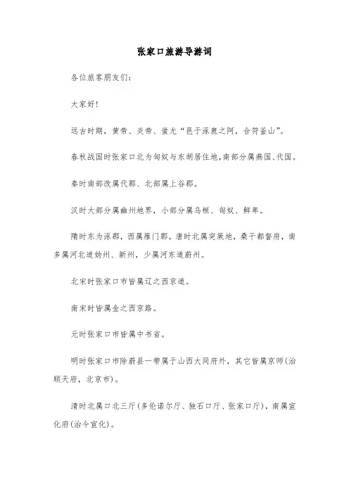 张家口旅游导游词(四篇)
