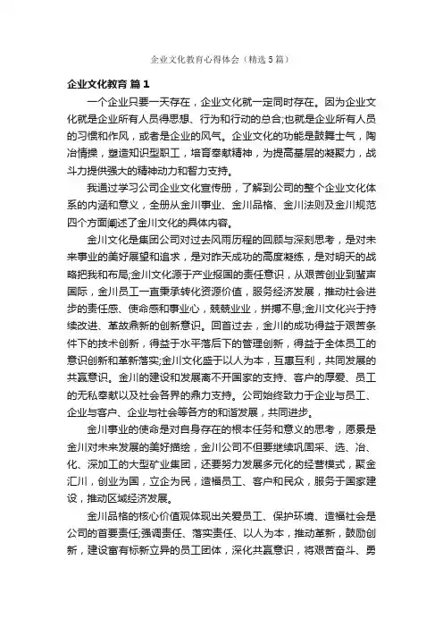企业文化教育心得体会（精选5篇）