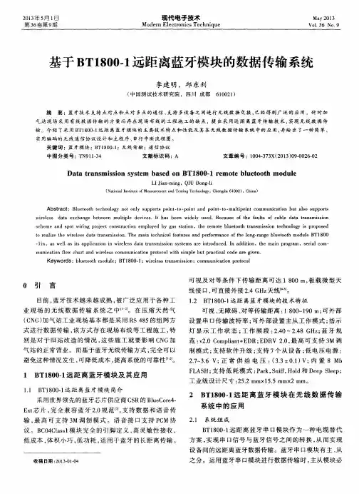 基于BTl800-1远距离蓝牙模块的数据传输系统