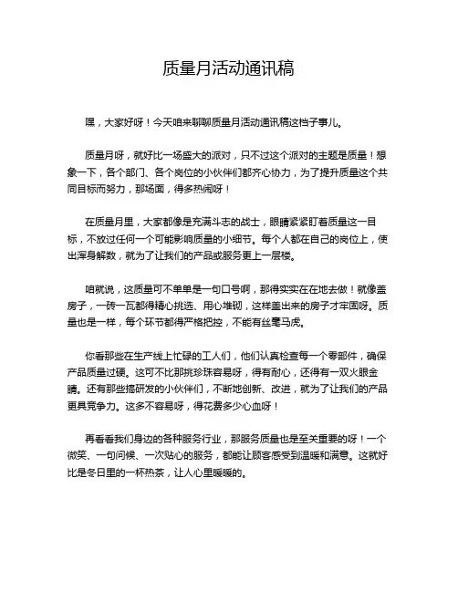 质量月活动通讯稿