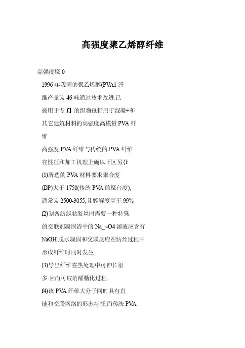 高强度聚乙烯醇纤维