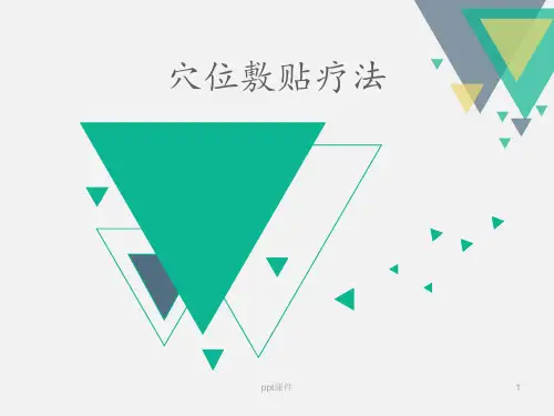 穴位敷贴疗法  ppt课件