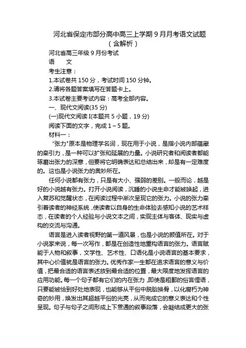河北省保定市部分高中高三上学期9月月考语文试题(含解析)