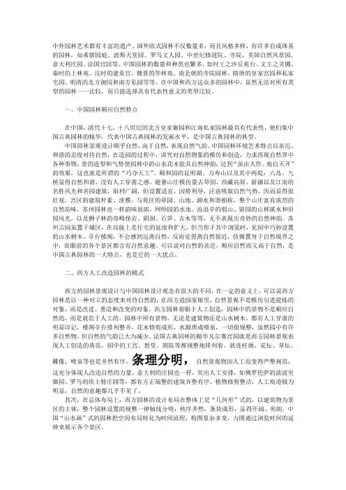 中西方园林艺术的不同之处
