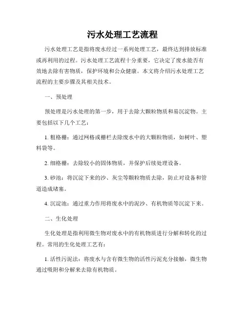 污水处理工艺流程