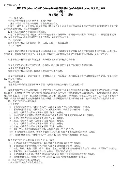 安全生产标准化基本要求及评分办法-2017调整简化