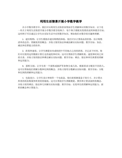 利用生活情景开展小学数学教学