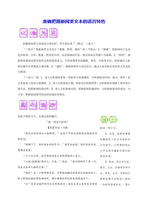 2020年高考语文之难点突破： 准确把握新闻类文本的语言特色(解析版)