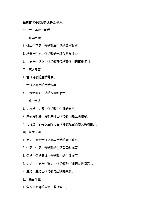 鉴赏古代诗歌的表现手法(教案)