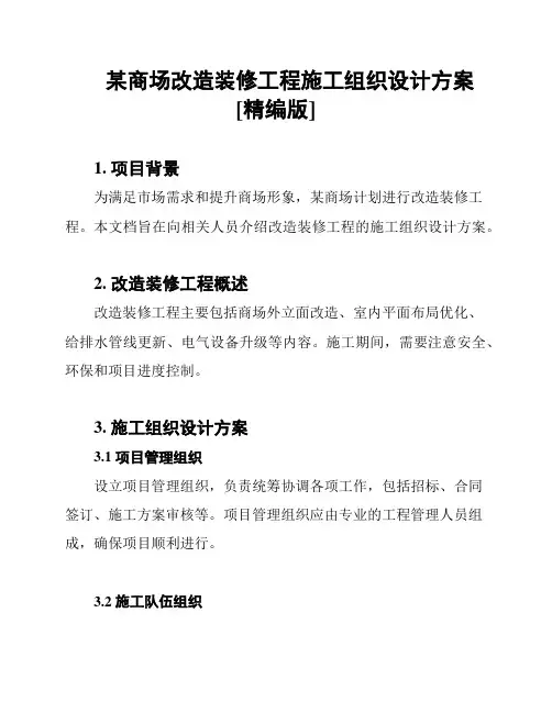某商场改造装修工程施工组织设计方案[精编版]