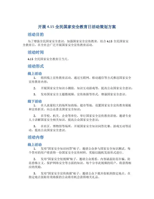 开展4.15全民国家安全教育日活动策划方案