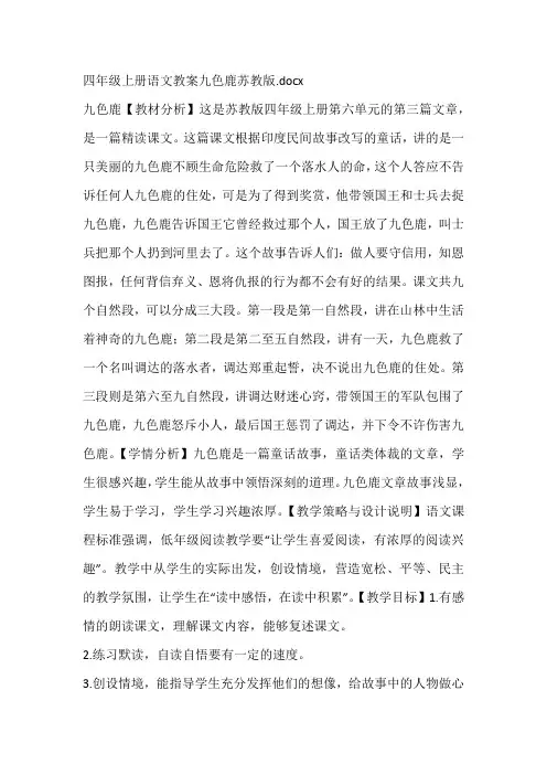 四年级上册语文教案九色鹿苏教版