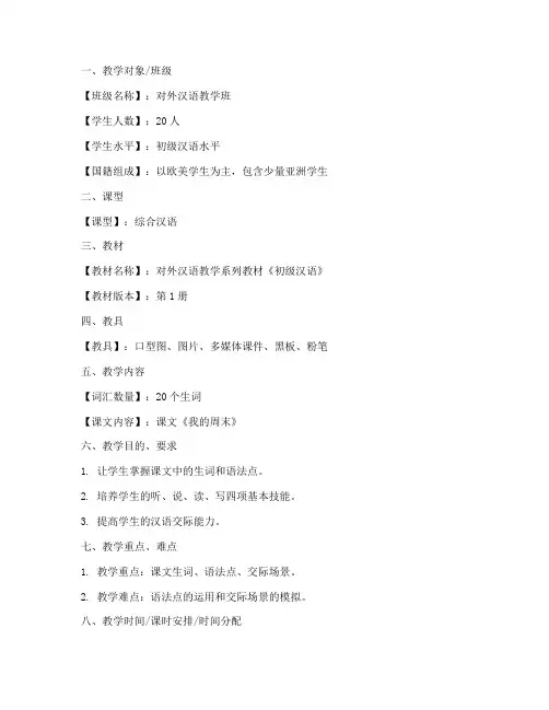 对外汉语教案设计万能模板