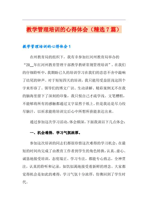 教学管理培训的心得体会(精选7篇)