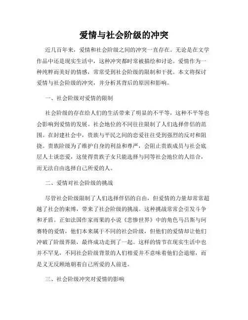 爱情与社会阶级的冲突