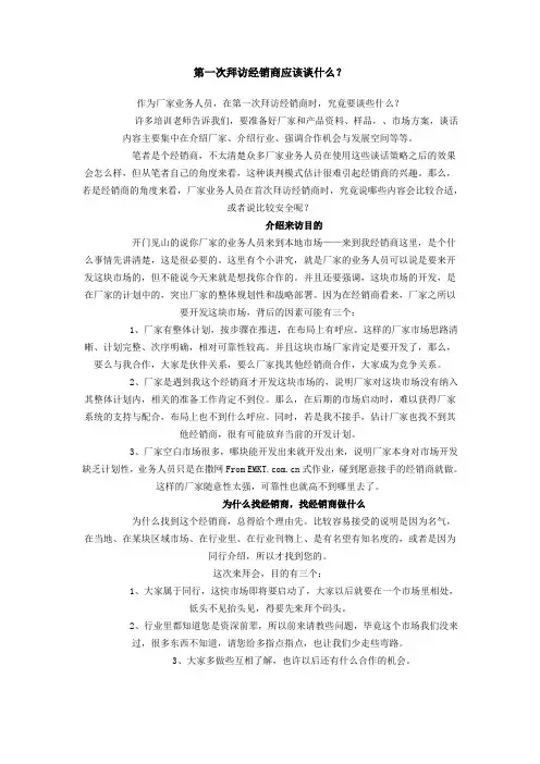 第一次拜访经销商应该谈什么