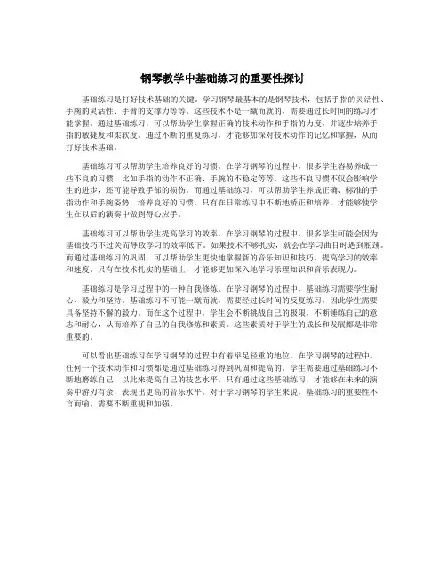 钢琴教学中基础练习的重要性探讨