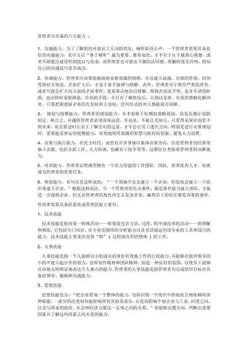 管理者应具备的六大能力