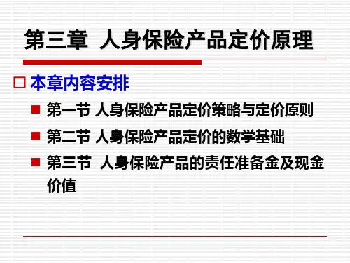 人身保险产品定价原理PPT演示文稿