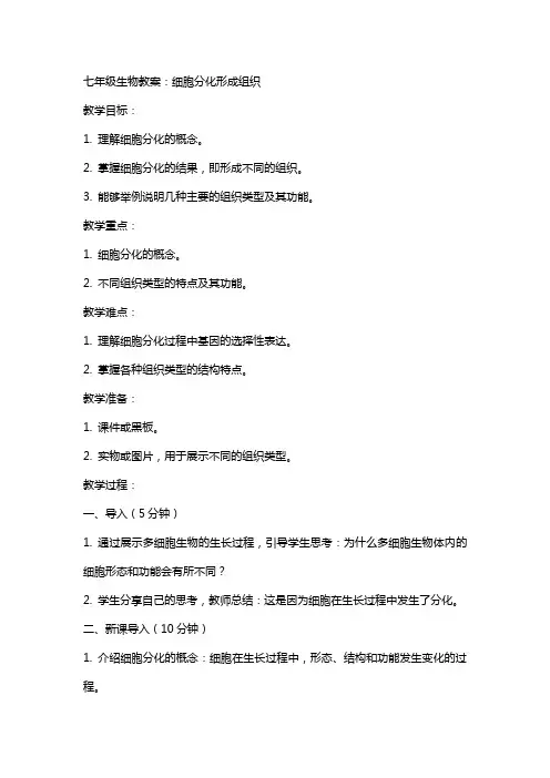 七年级生物教案：细胞分化形成组织