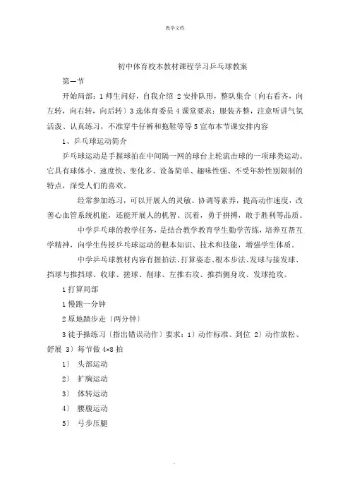 初中体育校本教材课程学习乒乓球教案