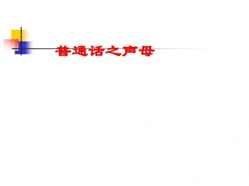 普通话_声母