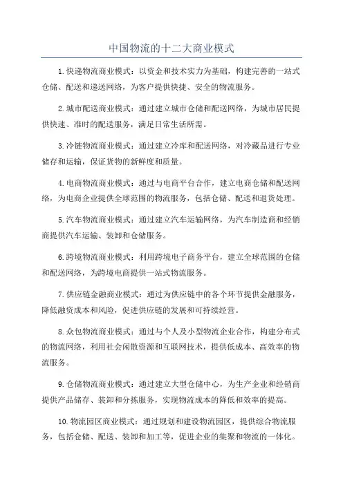 中国物流的十二大商业模式