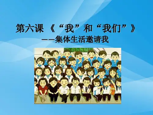 集体生活邀请我PPT课件14 人教版