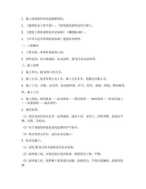 单体外墙装饰工程施工方案