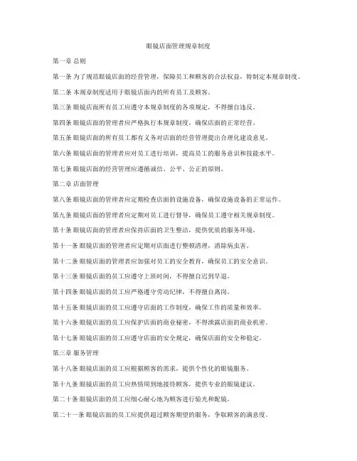 眼镜店面管理规章制度