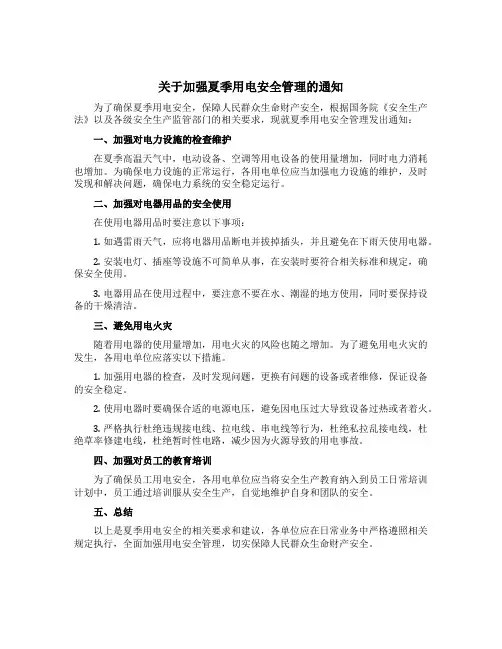 关于加强夏季用电安全管理的通知